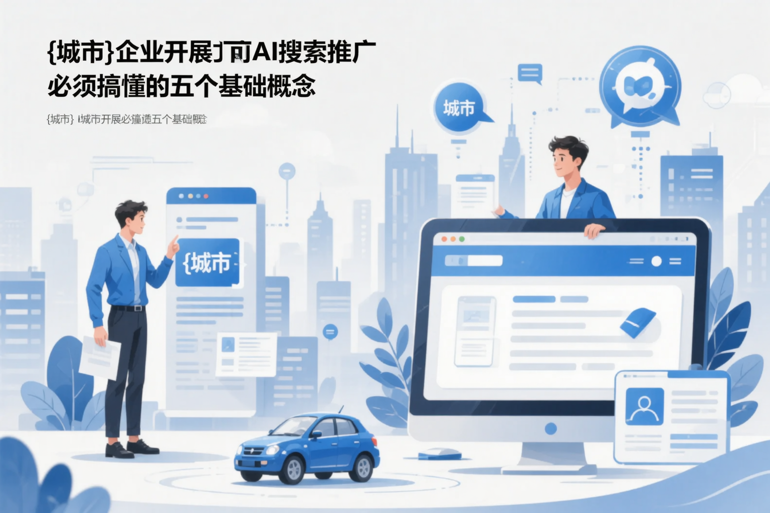 镇江企业开展AI搜索推广前必须搞懂的五个基础概念